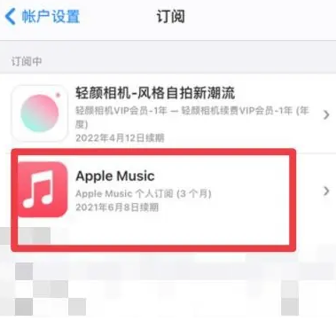 梅里斯达斡尔族apple维修店分享Apple Music怎么取消自动收费 