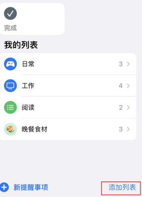 梅里斯达斡尔族苹果14维修店分享iPhone14如何设置主屏幕显示多个不同类型提醒事项 