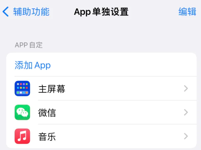 梅里斯达斡尔族苹果14服务点分享iPhone14如何单独设置App 