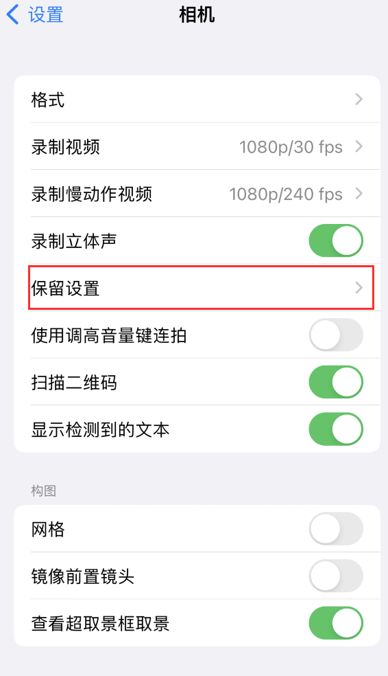 梅里斯达斡尔族苹果14维修分享如何在iPhone 14 机型中保留拍照设置 