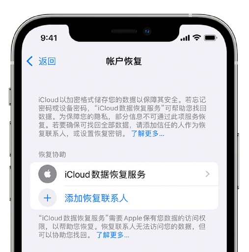 梅里斯达斡尔族苹果手机维修分享在 iPhone 上设置帐户恢复联系人的方法 