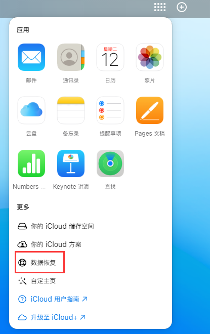 梅里斯达斡尔族苹果手机维修分享iPhone 小技巧：通过苹果 iCloud 官网恢复已删除的文件 