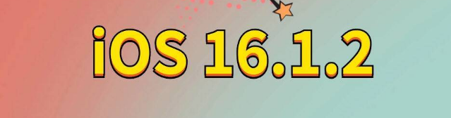 梅里斯达斡尔族苹果手机维修分享iOS 16.1.2正式版更新内容及升级方法 