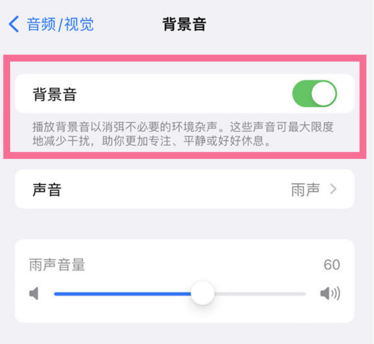 梅里斯达斡尔族苹果14维修分享iPhone 14背景音开启方法 