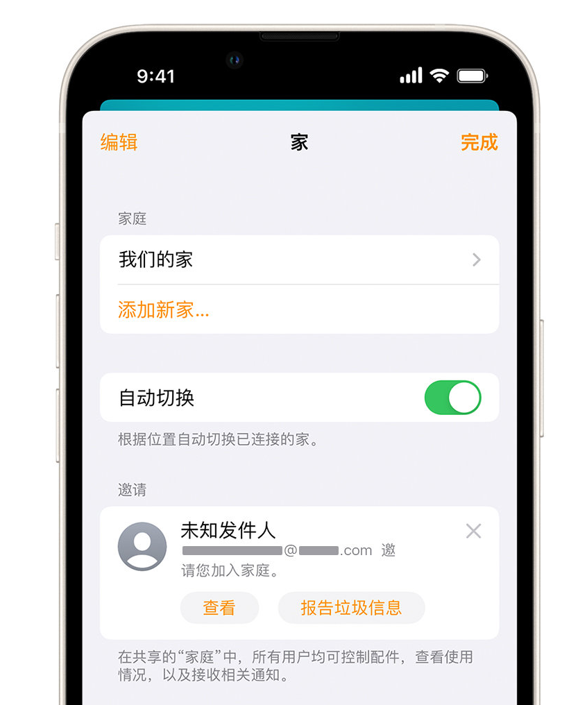 梅里斯达斡尔族苹果手机维修分享iPhone 小技巧：在“家庭”应用中删除和举报垃圾邀请 