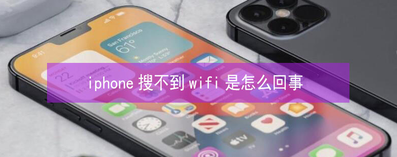 梅里斯达斡尔族苹果13维修分享iPhone13搜索不到wifi怎么办 