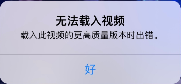 梅里斯达斡尔族苹果手机维修分享iPhone 出现提示“无法载入视频”怎么办 